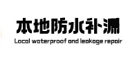 达川本地防水补漏